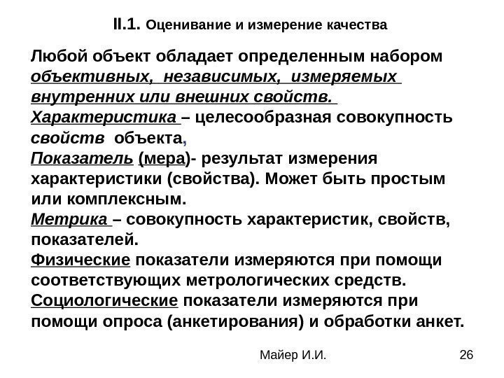 Майер И. И. 26 II. 1.  Оценивание и измерение качества Любой объект обладает