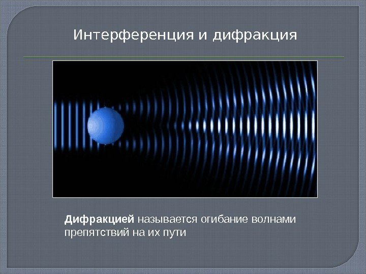 Интерференция и дифракция Дифракцией  называется  огибание  волнами препятствий на их пути