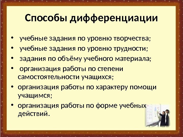 Способы дифференциации •  учебны е задани я по уровню творчества ; • 