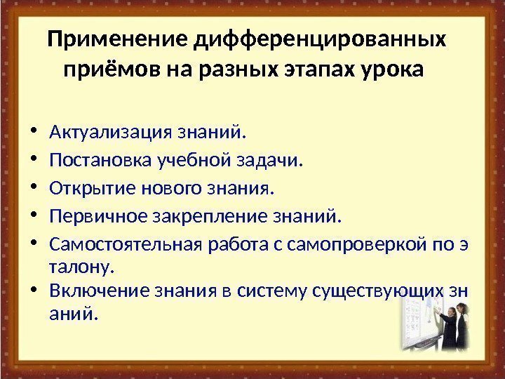 Применение дифференцированных приёмов на разных этапах урока  • Актуализация знаний.  • Постановка