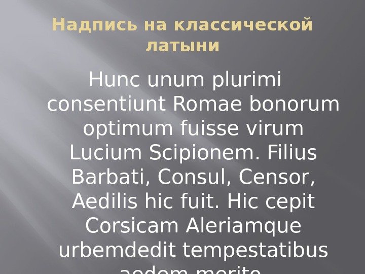 Надпись на классической латыни Hunc unum plurimi consentiunt Romae bonorum optimum fuisse virum Lucium