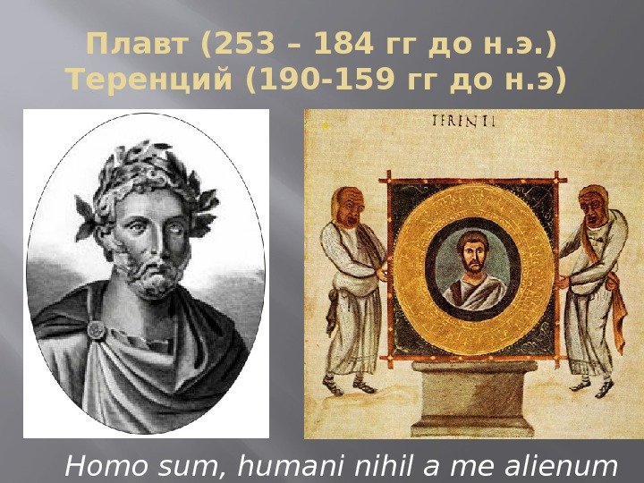 Плавт (253 – 184 гг до н. э. ) Теренций (190 -159 гг до