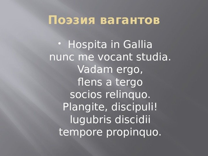 Поэзия вагантов Hospita in Gallia nunc me vocant studia. Vadam ergo, flens a tergo