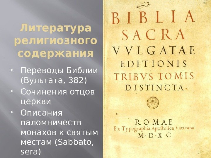 Литература религиозного содержания Переводы Библии (Вульгата, 382) Сочинения отцов церкви Описания паломничеств монахов к