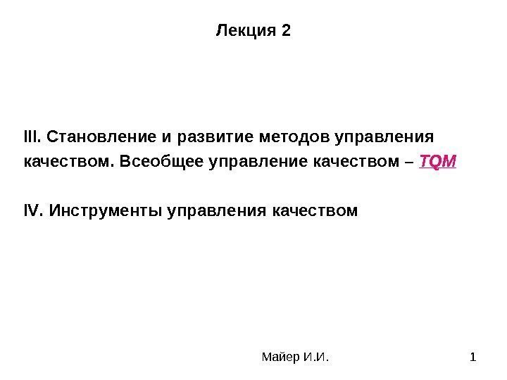 Майер И. И. 1 Лекция 2 III. Становление и развитие методов управления качеством. Всеобщее