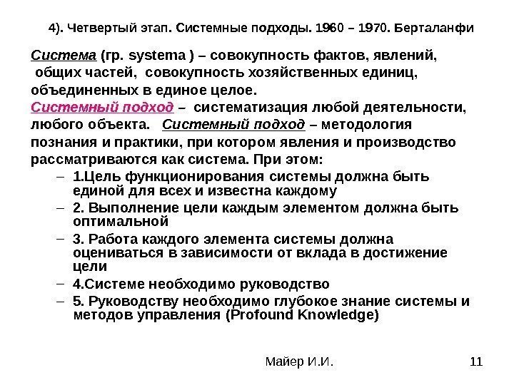 Майер И. И. 114 ). Четвертый этап. Системные подходы. 1960 – 1970. Берталанфи Система