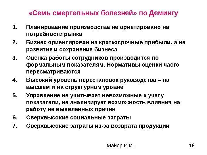 Майер И. И. 18 «Семь смертельных болезней» по Демингу 1. Планирование производства не ориетировано