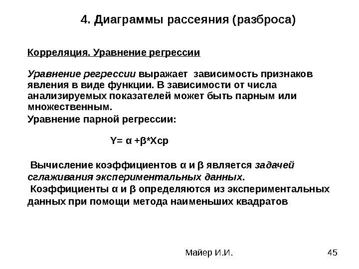 Майер И. И. 454. Диаграммы рассеяния (разброса) Корреляция. Уравнение регрессии выражает зависимость признаков явления