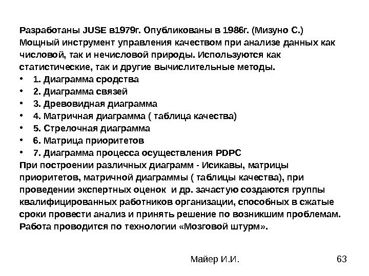 Майер И. И. 63 Разработаны JUSE в 1979 г. Опубликованы в 1986 г. (Мизуно