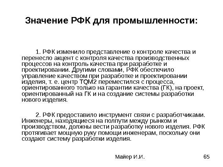 Майер И. И. 65 Значение РФК для промышленности: 1. РФК изменило представление о контроле