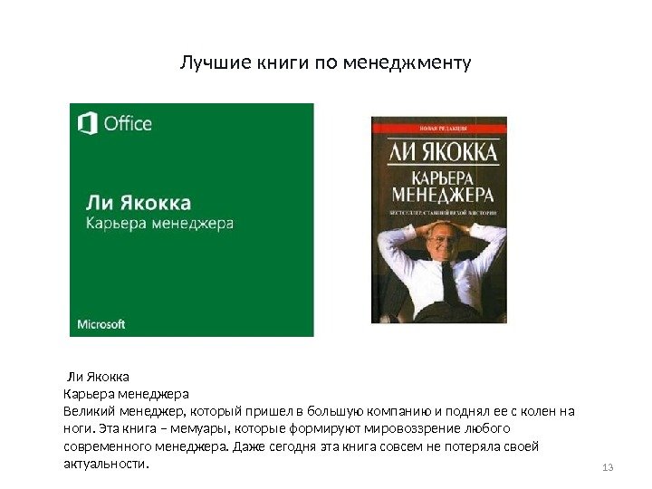 Лучшие книги по менеджменту 13 Ли Якокка Карьера менеджера Великий менеджер, который пришел в