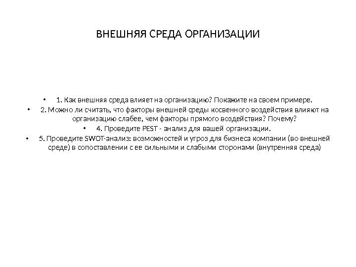 ВНЕШНЯЯ СРЕДА ОРГАНИЗАЦИИ • 1. Как внешняя среда влияет на организацию? Покажите на своем