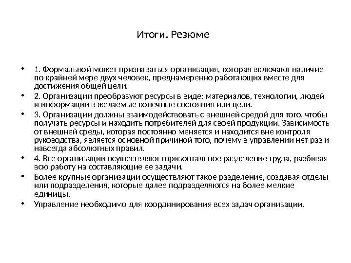 Итоги. Резюме  • 1. Формальной может признаваться организация, которая включают наличие по крайней