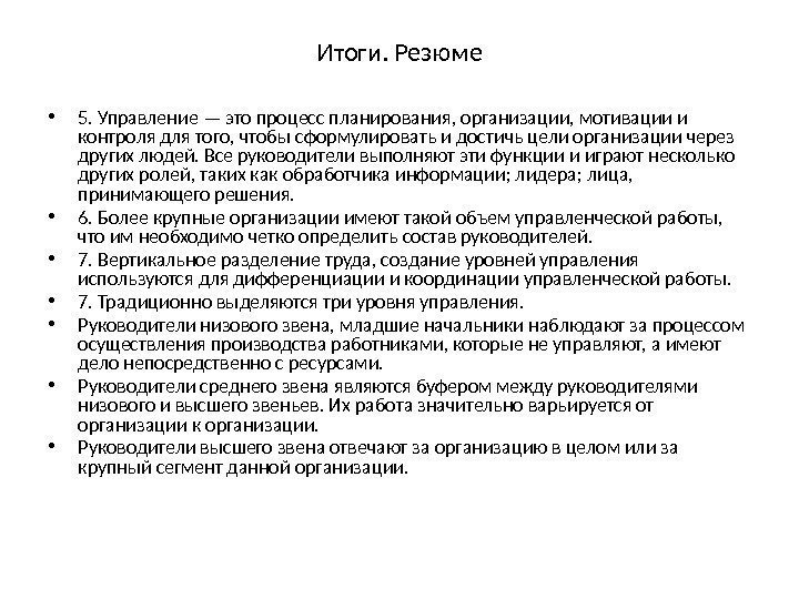 Итоги. Резюме • 5. Управление — это процесс планирования, организации, мотивации и контроля для