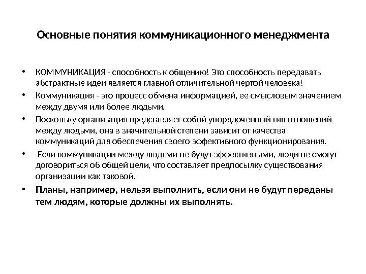 Основные понятия коммуникационного менеджмента • КОММУНИКАЦИЯ - способность к общению! Это способность передавать абстрактные