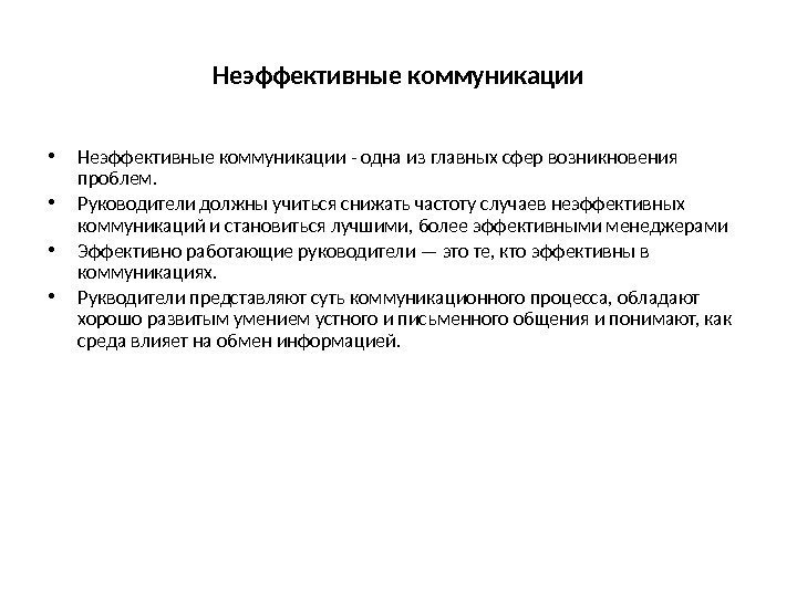 Неэффективные коммуникации • Неэффективные коммуникации - одна из главных сфер возникновения проблем.  •