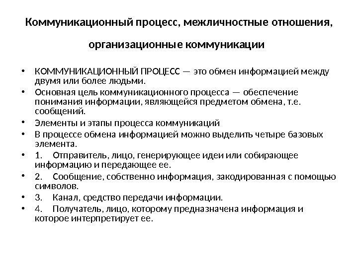 Коммуникационный процесс, межличностные отношения,  организационные коммуникации  • КОММУНИКАЦИОННЫЙ ПРОЦЕСС — это обмен