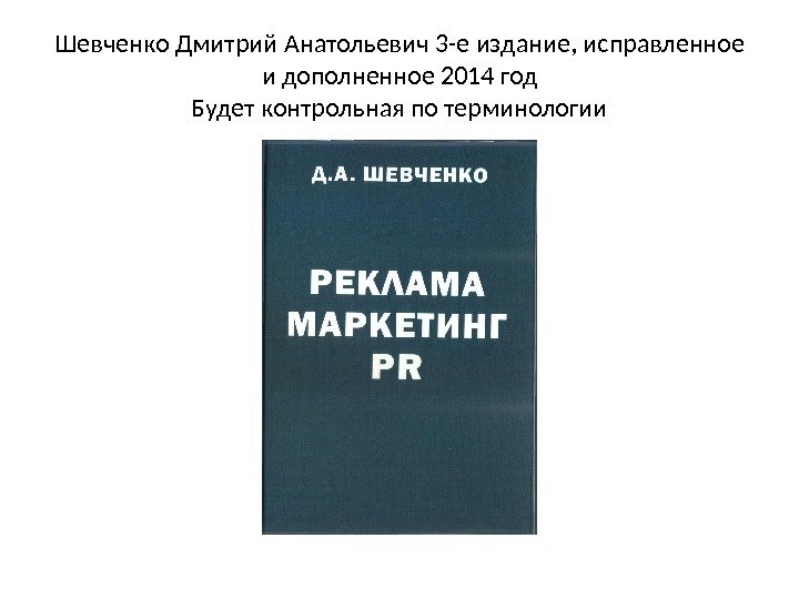 Шевченко Дмитрий Анатольевич 3 -е издание, исправленное и дополненное 2014 год Будет контрольная по