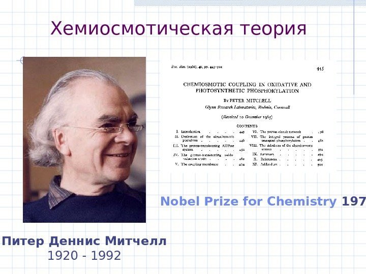 Хемиосмотическая теория Питер Деннис Митчелл 1920 - 1992  Nobel Prize for Chemistry 1978