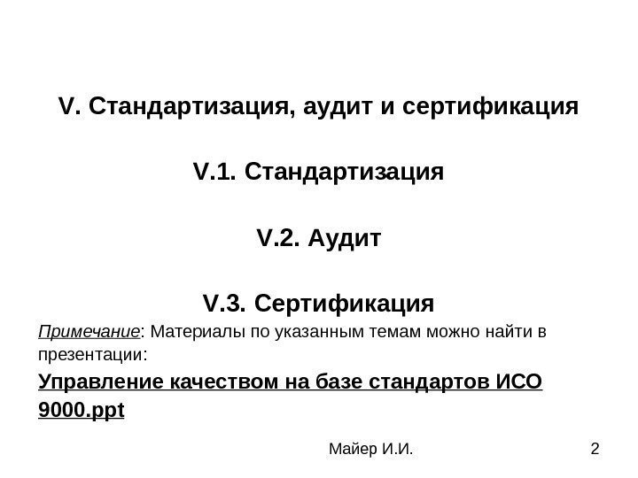 Майер И. И. 2 V. Стандартизация, аудит и сертификация V. 1. Стандартизация V. 2.