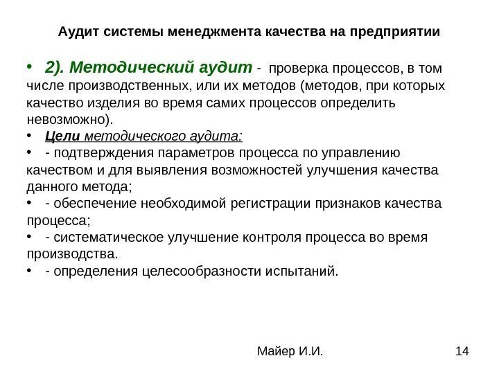 Майер И. И. 14 Аудит системы менеджмента качества на предприятии • 2). Методический аудит