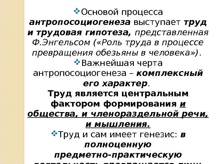  Основой процесса антропосоциогенеза выступает труд и трудовая гипотеза,  представленная Ф. Энгельсом (