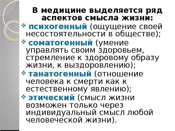 В медицине выделяется ряд аспектов смысла жизни: психогенный (ощущение своей несостоятельности в обществе); соматогенный