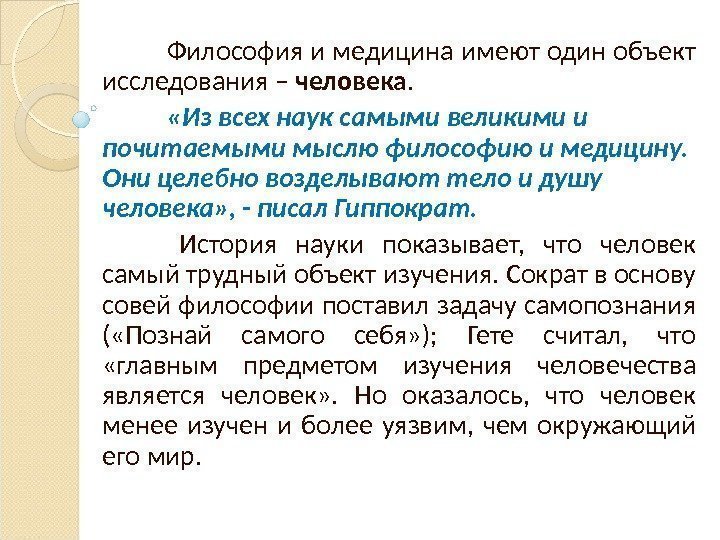 Философия и медицина имеют один объект исследования – человека.  «Из всех наук самыми