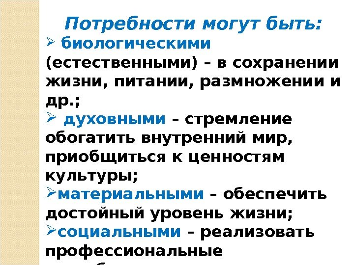 Потребности могут быть: биологическими (естественными)  – в сохранении жизни, питании, размножении и др.