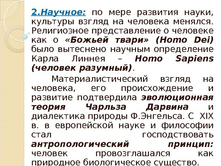 2. Научное:  по мере развития науки,  культуры взгляд на человека менялся. 