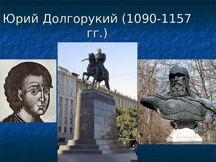 Юрий Долгорукий (1090 -1157 гг. ) 