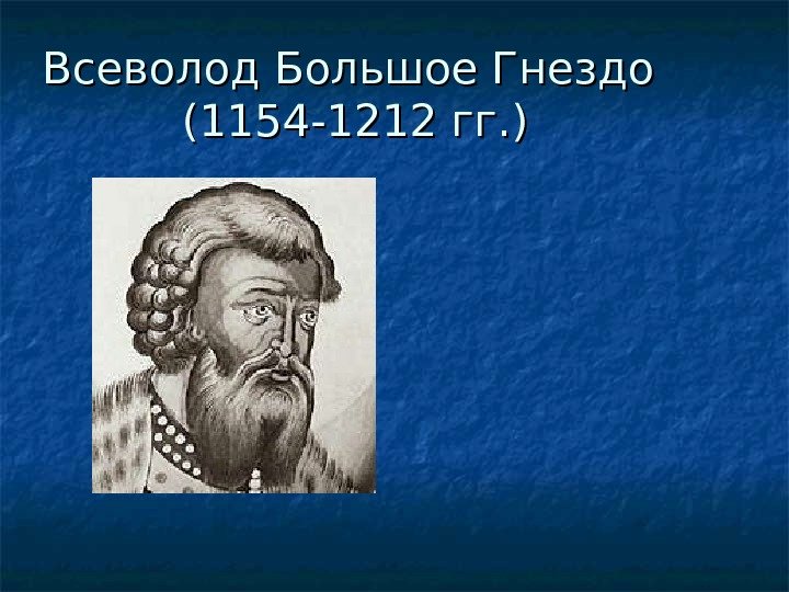 Всеволод Большое Гнездо (1154 -1212 гг. ) 