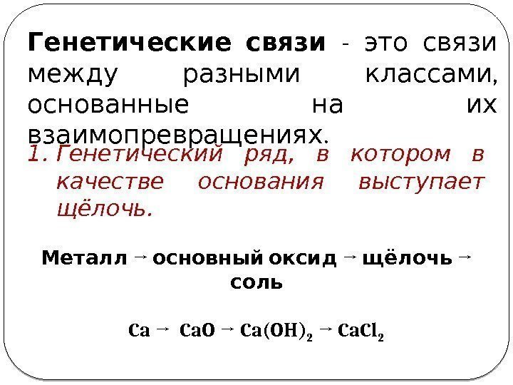   Генетические связи - это связи ,  между разными классами  основанные