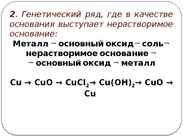 2.  Генетический ряд,  где в качестве основания выступает нерастворимое основание:  →