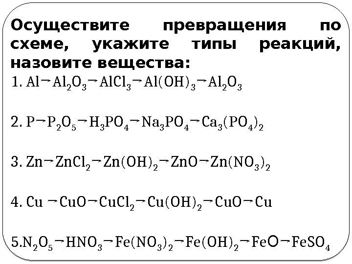 Осуществите превращения по схеме,  укажите типы реакций,  назовите вещества: 1. Al→Al 2