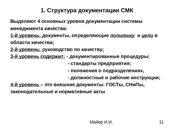  Майер И. И. 111. Структура документации СМК Выделяют 4 основных уровня документации системы