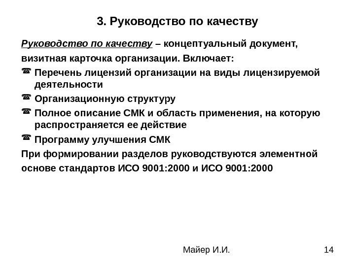  Майер И. И. 143. Руководство по качеству – концептуальный документ,  визитная карточка