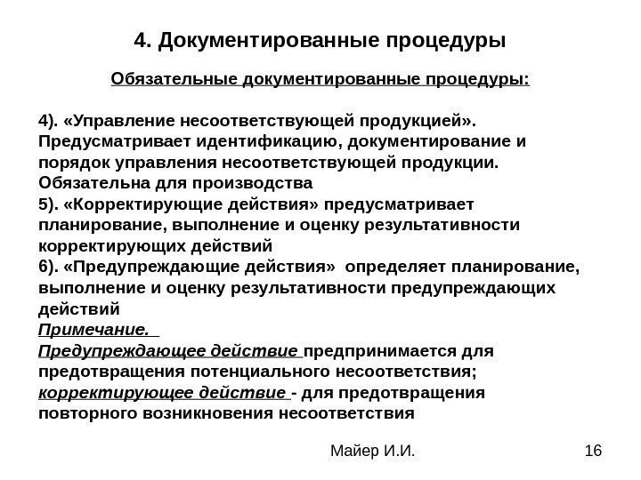  Майер И. И. 164. Документированные процедуры Обязательные документированные процедуры: 4).  «Управление несоответствующей