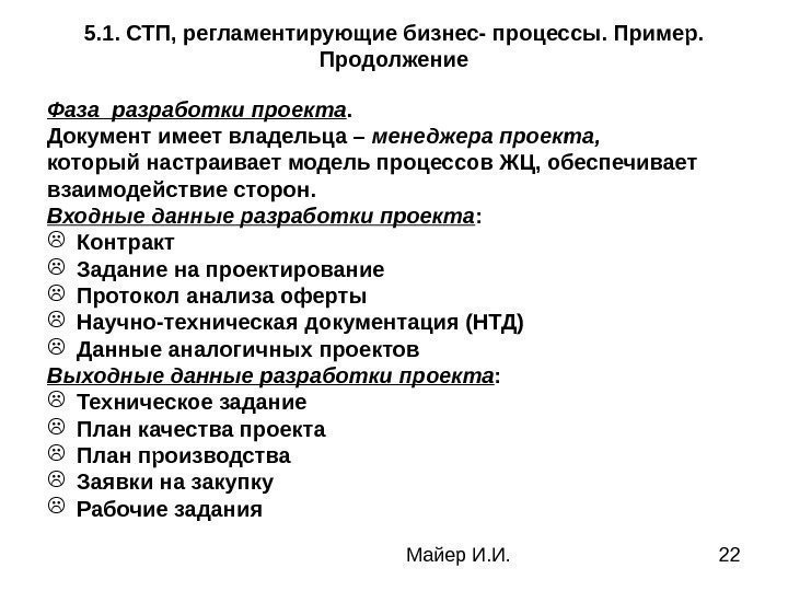  Майер И. И. 225. 1. СТП, регламентирующие бизнес- процессы. Пример.  Продолжение Фаза