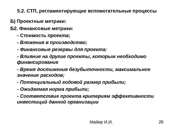  Майер И. И. 265. 2. СТП, регламентирующие вспомогательные процессы Б) Проектные метрики: Б