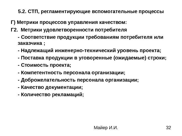  Майер И. И. 325. 2. СТП, регламентирующие вспомогательные процессы Г) Метрики процессов управления