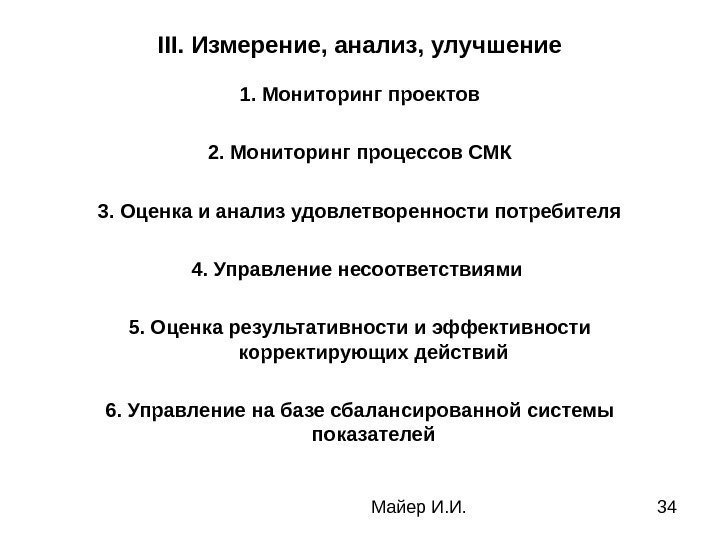  Майер И. И. 34 III. Измерение, анализ, улучшение 1. Мониторинг проектов 2. Мониторинг