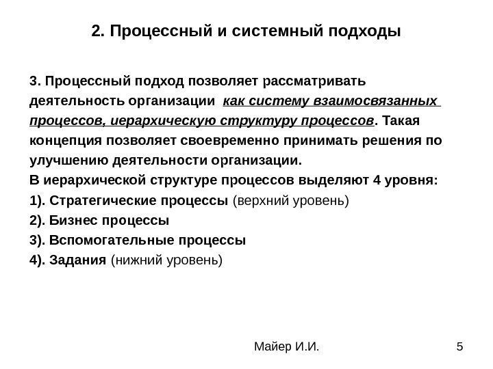  Майер И. И. 52. Процессный и системный подходы 3. Процессный подход позволяет рассматривать