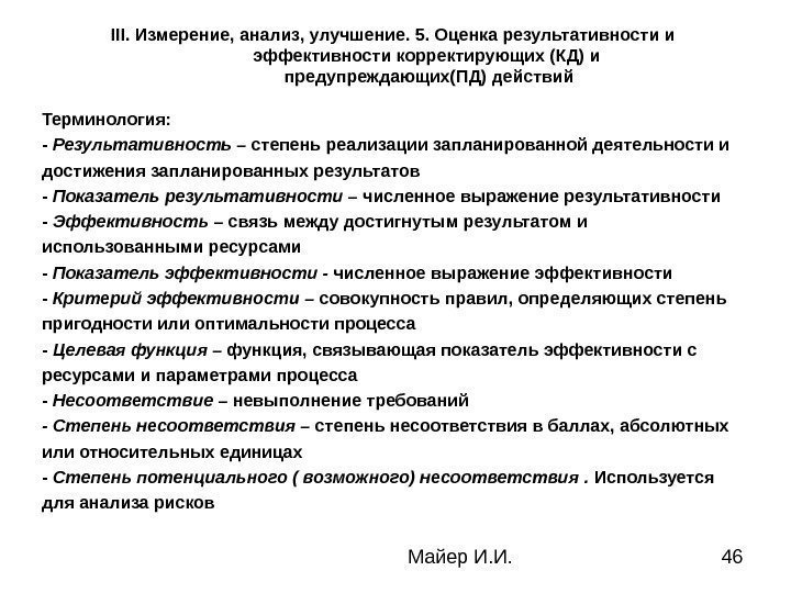  Майер И. И. 46 III. Измерение, анализ, улучшение. 5. Оценка результативности и эффективности