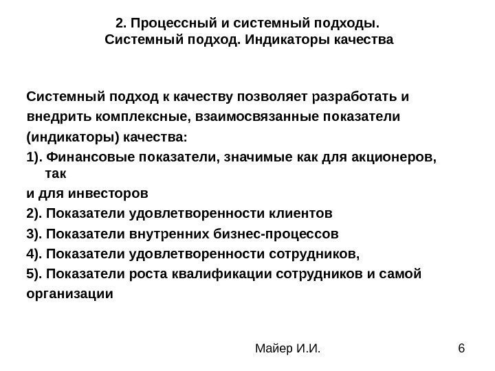  Майер И. И. 62.  Процессный и системный подходы.  Системный подход. Индикаторы