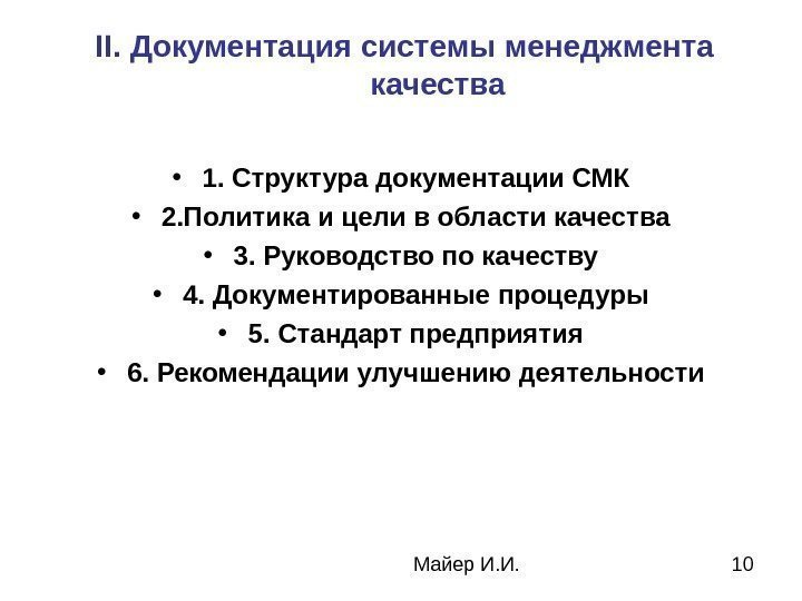  Майер И. И. 10 II. Документация системы менеджмента качества  • 1. Структура