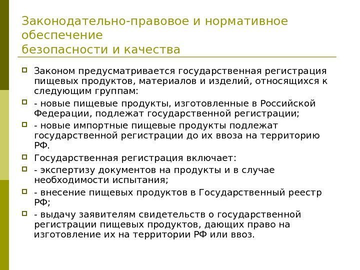   Законодательно-правовое и нормативное обеспечение безопасности и качества Законом предусматривается государственная регистрация пищевых