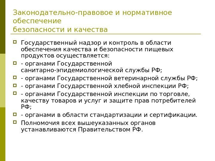   Законодательно-правовое и нормативное обеспечение безопасности и качества Государственный надзор и контроль в