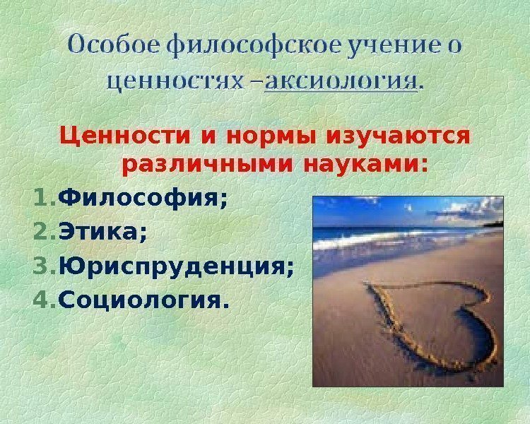 Ценности и нормы изучаются различными науками: 1. Философия; 2. Этика; 3. Юриспруденция; 4. Социология.