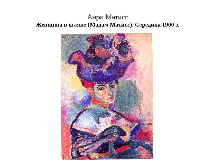 Анри Матисс Женщина в шляпе (Мадам Матисс). Середина 1900 -х 